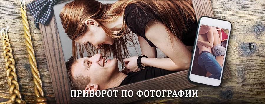 Сильный приворот по фотографии | Златоуст