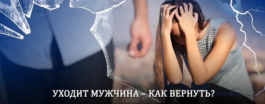 Как вернуть мужа в семью – действенный способ от гадалки в Златоусте