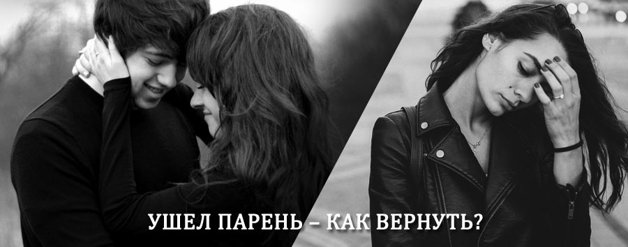 Как вернуть парня после расставания – действенный приворот от гадалки в Златоусте